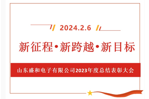 新征程、新跨越、新目標(biāo)，山東盛和電子有限公司召開(kāi)2023年度總結(jié)表彰大會(huì)